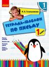 НУШ Тетрадь-шаблон по письму 1 кл. (РУС) НОВИНКА!!!! Ранок Ціна (цена) 17.10грн. | придбати  купити (купить) НУШ Тетрадь-шаблон по письму 1 кл. (РУС) НОВИНКА!!!! Ранок доставка по Украине, купить книгу, детские игрушки, компакт диски 0