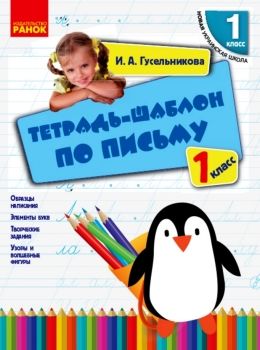 НУШ Тетрадь-шаблон по письму 1 кл. (РУС) НОВИНКА!!!! Ранок Ціна (цена) 16.80грн. | придбати  купити (купить) НУШ Тетрадь-шаблон по письму 1 кл. (РУС) НОВИНКА!!!! Ранок доставка по Украине, купить книгу, детские игрушки, компакт диски 0