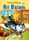 світ дитинства кіт василь книга Ціна (цена) 6.50грн. | придбати  купити (купить) світ дитинства кіт василь книга доставка по Украине, купить книгу, детские игрушки, компакт диски 1