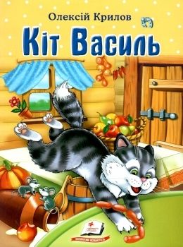 світ дитинства кіт василь книга Ціна (цена) 6.50грн. | придбати  купити (купить) світ дитинства кіт василь книга доставка по Украине, купить книгу, детские игрушки, компакт диски 0