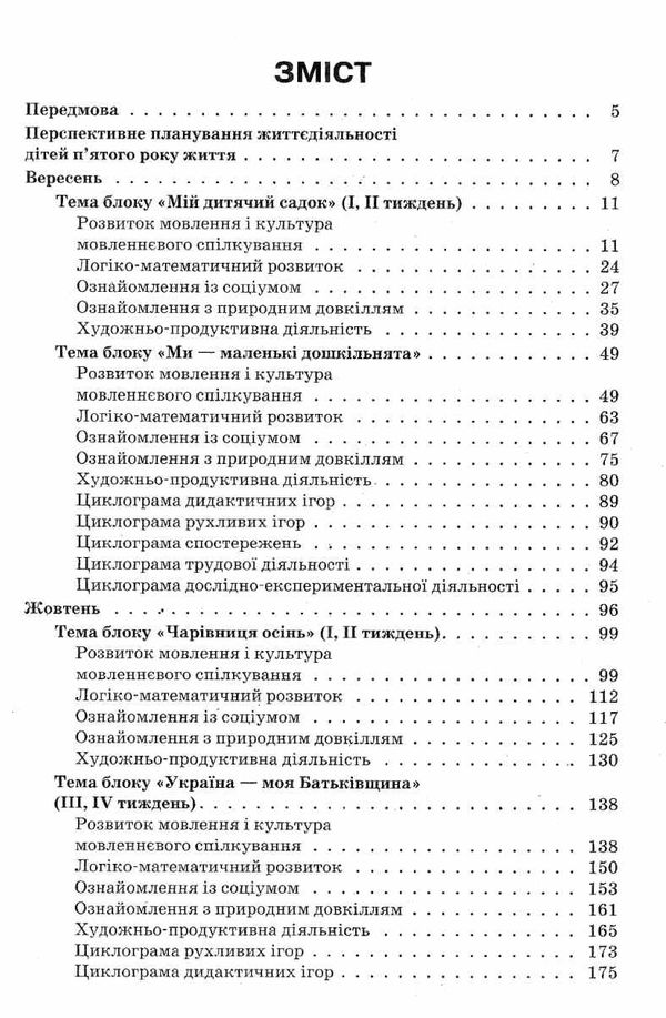 щербак організація освітнього процесу пятий рік життя від вересня до травня перша частина книга купи Ціна (цена) 52.10грн. | придбати  купити (купить) щербак організація освітнього процесу пятий рік життя від вересня до травня перша частина книга купи доставка по Украине, купить книгу, детские игрушки, компакт диски 3