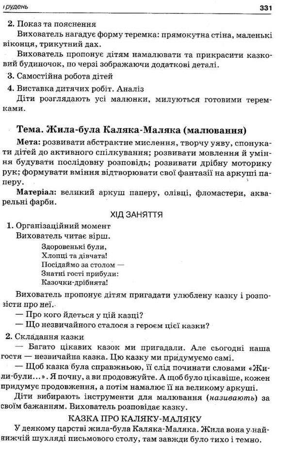 щербак організація освітнього процесу пятий рік життя від вересня до травня перша частина книга купи Ціна (цена) 52.10грн. | придбати  купити (купить) щербак організація освітнього процесу пятий рік життя від вересня до травня перша частина книга купи доставка по Украине, купить книгу, детские игрушки, компакт диски 6