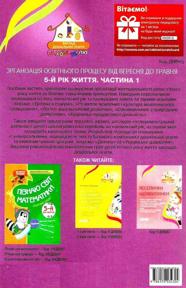 щербак організація освітнього процесу пятий рік життя від вересня до травня перша частина книга купи уточнюйте наявність Ціна (цена) 59.67грн. | придбати  купити (купить) щербак організація освітнього процесу пятий рік життя від вересня до травня перша частина книга купи уточнюйте наявність доставка по Украине, купить книгу, детские игрушки, компакт диски 7