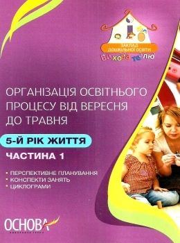 щербак організація освітнього процесу пятий рік життя від вересня до травня перша частина книга купи Ціна (цена) 52.10грн. | придбати  купити (купить) щербак організація освітнього процесу пятий рік життя від вересня до травня перша частина книга купи доставка по Украине, купить книгу, детские игрушки, компакт диски 0