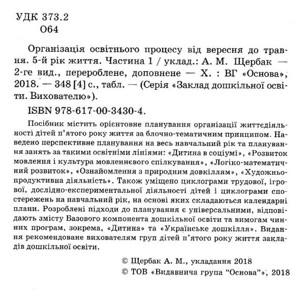 щербак організація освітнього процесу пятий рік життя від вересня до травня перша частина книга купи Ціна (цена) 52.10грн. | придбати  купити (купить) щербак організація освітнього процесу пятий рік життя від вересня до травня перша частина книга купи доставка по Украине, купить книгу, детские игрушки, компакт диски 2