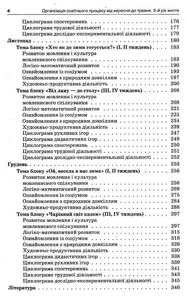 щербак організація освітнього процесу пятий рік життя від вересня до травня перша частина книга купи Ціна (цена) 52.10грн. | придбати  купити (купить) щербак організація освітнього процесу пятий рік життя від вересня до травня перша частина книга купи доставка по Украине, купить книгу, детские игрушки, компакт диски 4