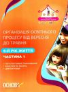 щербак організація освітнього процесу шостий рік життя від вересня до травня перша частина книга куп уточнюйте наявність Ціна (цена) 63.94грн. | придбати  купити (купить) щербак організація освітнього процесу шостий рік життя від вересня до травня перша частина книга куп уточнюйте наявність доставка по Украине, купить книгу, детские игрушки, компакт диски 0