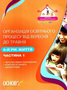 щербак організація освітнього процесу шостий рік життя від вересня до травня перша частина книга куп уточнюйте наявність Ціна (цена) 63.94грн. | придбати  купити (купить) щербак організація освітнього процесу шостий рік життя від вересня до травня перша частина книга куп уточнюйте наявність доставка по Украине, купить книгу, детские игрушки, компакт диски 0