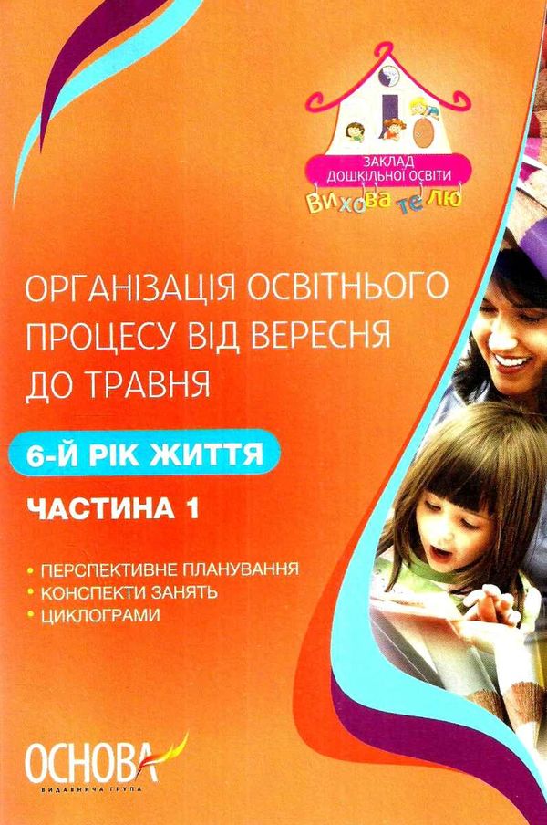 щербак організація освітнього процесу шостий рік життя від вересня до травня перша частина книга куп уточнюйте наявність Ціна (цена) 63.94грн. | придбати  купити (купить) щербак організація освітнього процесу шостий рік життя від вересня до травня перша частина книга куп уточнюйте наявність доставка по Украине, купить книгу, детские игрушки, компакт диски 1