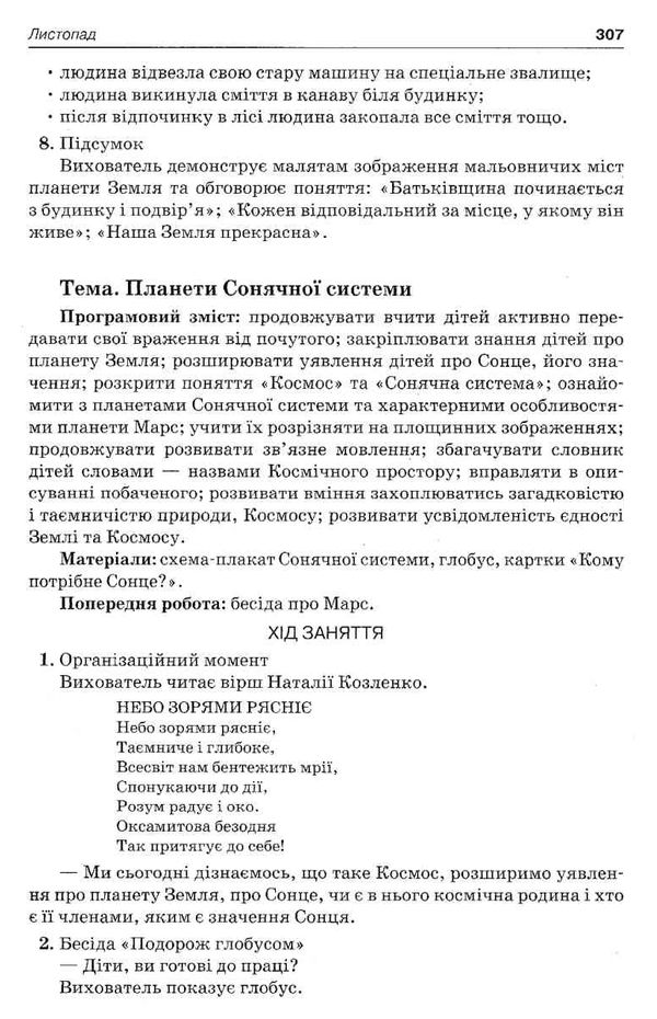 щербак організація освітнього процесу шостий рік життя від вересня до травня перша частина книга куп уточнюйте наявність Ціна (цена) 63.94грн. | придбати  купити (купить) щербак організація освітнього процесу шостий рік життя від вересня до травня перша частина книга куп уточнюйте наявність доставка по Украине, купить книгу, детские игрушки, компакт диски 6