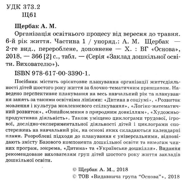 щербак організація освітнього процесу шостий рік життя від вересня до травня перша частина книга куп Ціна (цена) 55.80грн. | придбати  купити (купить) щербак організація освітнього процесу шостий рік життя від вересня до травня перша частина книга куп доставка по Украине, купить книгу, детские игрушки, компакт диски 2