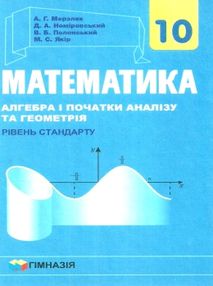 математика 10 клас підручник алгебра і початки аналізу та геометрія рівень стандарту математика 10 клас підручник алгебра і початки аналізу та геометрія рівень стандарту