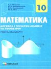 математика 10 клас підручник алгебра і початки аналізу та геометрія рівень стандарту Ціна (цена) 295.20грн. | придбати  купити (купить) математика 10 клас підручник алгебра і початки аналізу та геометрія рівень стандарту доставка по Украине, купить книгу, детские игрушки, компакт диски 0