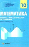 математика 10 клас підручник алгебра і початки аналізу та геометрія рівень стандарту Ціна (цена) 295.20грн. | придбати  купити (купить) математика 10 клас підручник алгебра і початки аналізу та геометрія рівень стандарту доставка по Украине, купить книгу, детские игрушки, компакт диски 1