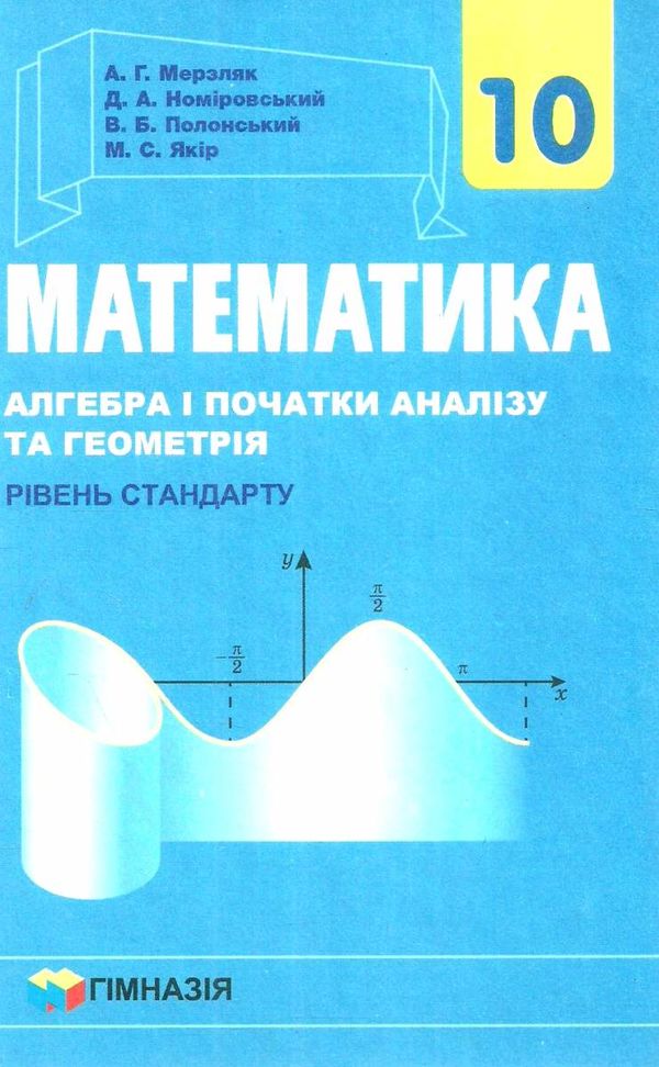 математика 10 клас підручник алгебра і початки аналізу та геометрія рівень стандарту Ціна (цена) 295.20грн. | придбати  купити (купить) математика 10 клас підручник алгебра і початки аналізу та геометрія рівень стандарту доставка по Украине, купить книгу, детские игрушки, компакт диски 1