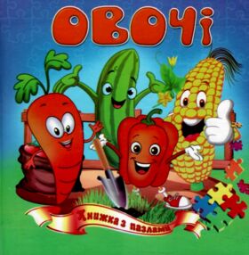 Книжка пазл Овочі формат а 5