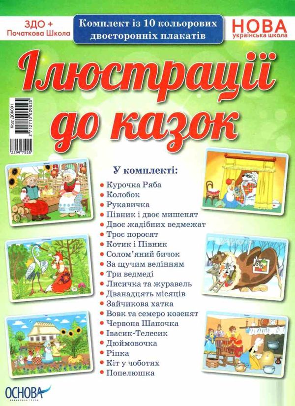 ілюстрація до казок комплект із 10 кольорових двосторонніх плакатів Ціна (цена) 148.80грн. | придбати  купити (купить) ілюстрація до казок комплект із 10 кольорових двосторонніх плакатів доставка по Украине, купить книгу, детские игрушки, компакт диски 1