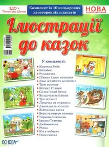 ілюстрація до казок комплект із 10 кольорових двосторонніх плакатів