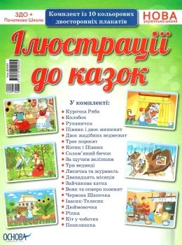 ілюстрація до казок комплект із 10 кольорових двосторонніх плакатів Ціна (цена) 148.80грн. | придбати  купити (купить) ілюстрація до казок комплект із 10 кольорових двосторонніх плакатів доставка по Украине, купить книгу, детские игрушки, компакт диски 0