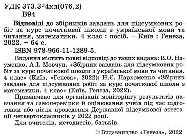 дпа 2022 4 клас відповіді до підсумкових контрольних робіт українська мова літературне читання матем Ціна (цена) 21.25грн. | придбати  купити (купить) дпа 2022 4 клас відповіді до підсумкових контрольних робіт українська мова літературне читання матем доставка по Украине, купить книгу, детские игрушки, компакт диски 2