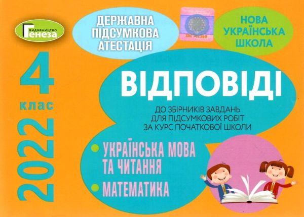 дпа 2022 4 клас відповіді до підсумкових контрольних робіт українська мова літературне читання матем Ціна (цена) 21.25грн. | придбати  купити (купить) дпа 2022 4 клас відповіді до підсумкових контрольних робіт українська мова літературне читання матем доставка по Украине, купить книгу, детские игрушки, компакт диски 1