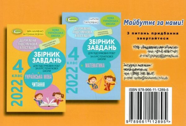 дпа 2022 4 клас відповіді до підсумкових контрольних робіт українська мова літературне читання матем Ціна (цена) 21.25грн. | придбати  купити (купить) дпа 2022 4 клас відповіді до підсумкових контрольних робіт українська мова літературне читання матем доставка по Украине, купить книгу, детские игрушки, компакт диски 7