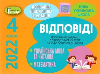 дпа 2022 4 клас відповіді до підсумкових контрольних робіт українська мова літературне читання матем