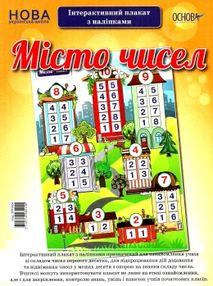 місто чисел інтерактивний плакат з наліпками місто чисел інтерактивний плакат з наліпками