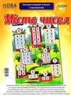 місто чисел інтерактивний плакат з наліпками Ціна (цена) 67.00грн. | придбати  купити (купить) місто чисел інтерактивний плакат з наліпками доставка по Украине, купить книгу, детские игрушки, компакт диски 0