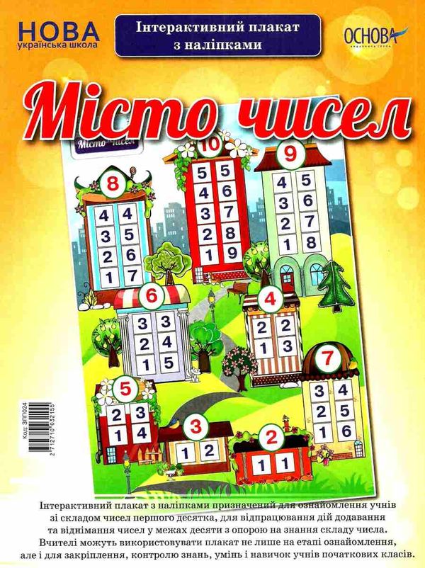 місто чисел інтерактивний плакат з наліпками Ціна (цена) 67.00грн. | придбати  купити (купить) місто чисел інтерактивний плакат з наліпками доставка по Украине, купить книгу, детские игрушки, компакт диски 1