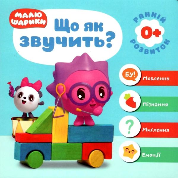 що як звучить малюшарики книга Ціна (цена) 43.00грн. | придбати  купити (купить) що як звучить малюшарики книга доставка по Украине, купить книгу, детские игрушки, компакт диски 0