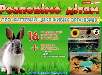 комплект наочності розповімо дітям про життєвий цикл живих організмів    демонс комплект наочності розповімо дітям про життєвий цикл живих організмів    демонс