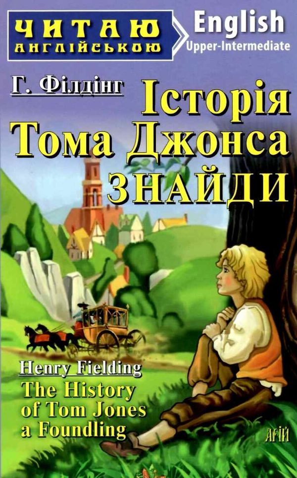 історія тома джонса знайди читаємо англійською рівень upper-intermediate Ціна (цена) 49.30грн. | придбати  купити (купить) історія тома джонса знайди читаємо англійською рівень upper-intermediate доставка по Украине, купить книгу, детские игрушки, компакт диски 1