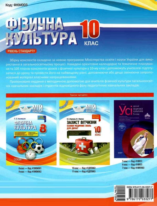 ільницька фізична культура 10 клас мій конспект Ціна (цена) 44.88грн. | придбати  купити (купить) ільницька фізична культура 10 клас мій конспект доставка по Украине, купить книгу, детские игрушки, компакт диски 6