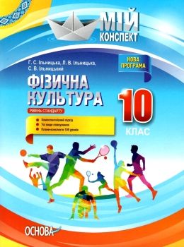 ільницька фізична культура 10 клас мій конспект Ціна (цена) 44.88грн. | придбати  купити (купить) ільницька фізична культура 10 клас мій конспект доставка по Украине, купить книгу, детские игрушки, компакт диски 0