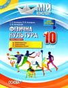 ільницька фізична культура 10 клас мій конспект Ціна (цена) 44.64грн. | придбати  купити (купить) ільницька фізична культура 10 клас мій конспект доставка по Украине, купить книгу, детские игрушки, компакт диски 1