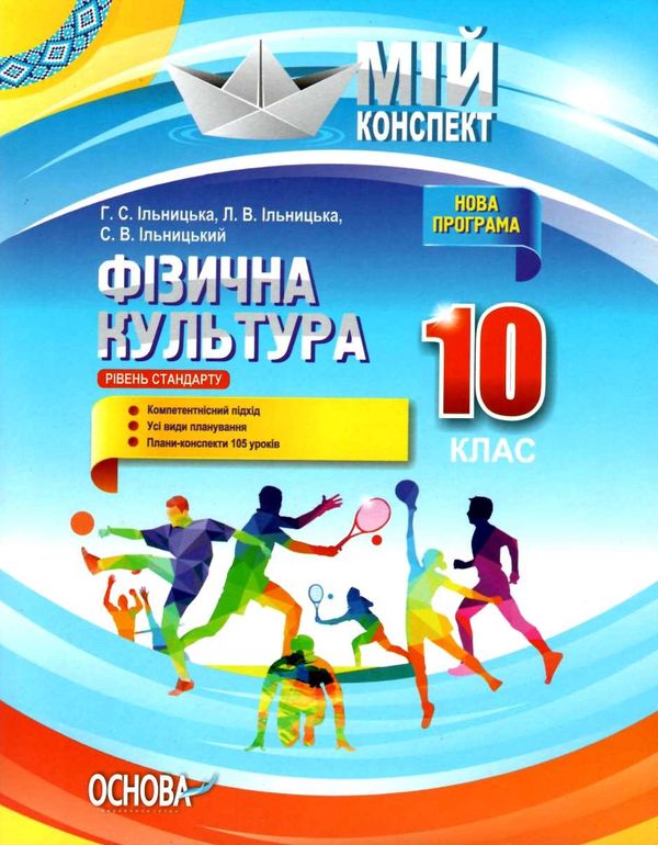 ільницька фізична культура 10 клас мій конспект Ціна (цена) 44.64грн. | придбати  купити (купить) ільницька фізична культура 10 клас мій конспект доставка по Украине, купить книгу, детские игрушки, компакт диски 1