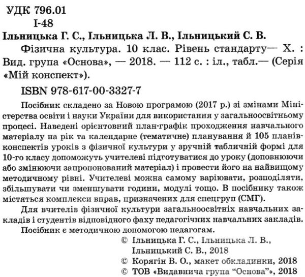 ільницька фізична культура 10 клас мій конспект Ціна (цена) 44.64грн. | придбати  купити (купить) ільницька фізична культура 10 клас мій конспект доставка по Украине, купить книгу, детские игрушки, компакт диски 2