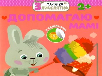 допомагаю мамі малятко зайченятко з наліпками 2 +