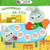 допомагаю мамі малятко зайченятко з наліпками 2 +уточнюйте наявність і строки доставки) Ціна (цена) 33.50грн. | придбати  купити (купить) допомагаю мамі малятко зайченятко з наліпками 2 +уточнюйте наявність і строки доставки) доставка по Украине, купить книгу, детские игрушки, компакт диски 2