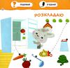 допомагаю мамі малятко зайченятко з наліпками 2 +уточнюйте наявність і строки доставки) Ціна (цена) 33.50грн. | придбати  купити (купить) допомагаю мамі малятко зайченятко з наліпками 2 +уточнюйте наявність і строки доставки) доставка по Украине, купить книгу, детские игрушки, компакт диски 4