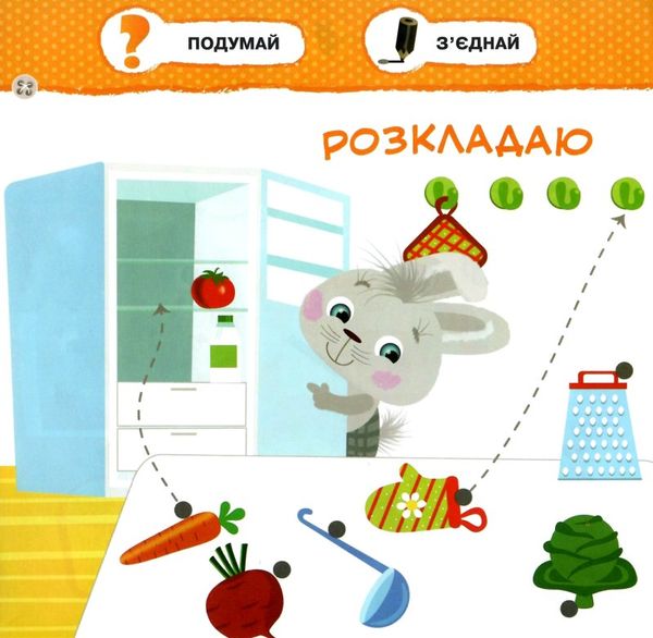 допомагаю мамі малятко зайченятко з наліпками 2 +уточнюйте наявність і строки доставки) Ціна (цена) 33.50грн. | придбати  купити (купить) допомагаю мамі малятко зайченятко з наліпками 2 +уточнюйте наявність і строки доставки) доставка по Украине, купить книгу, детские игрушки, компакт диски 4