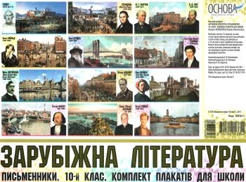 зарубіжна література 10 клас письменники комплект із 10 кольорових двосторонніх плакатів зарубіжна література 10 клас письменники комплект із 10 кольорових двосторонніх плакатів