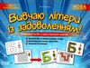 смалюк вивчаю літери із задоволенням комплект із 33 - х двосторонніх карток Ціна (цена) 37.20грн. | придбати  купити (купить) смалюк вивчаю літери із задоволенням комплект із 33 - х двосторонніх карток доставка по Украине, купить книгу, детские игрушки, компакт диски 0