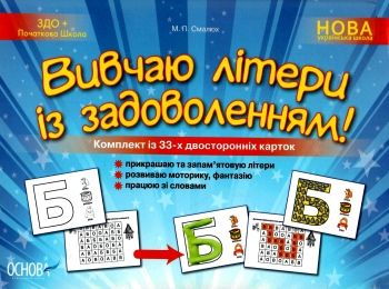 смалюк вивчаю літери із задоволенням комплект із 33 - х двосторонніх карток Ціна (цена) 37.20грн. | придбати  купити (купить) смалюк вивчаю літери із задоволенням комплект із 33 - х двосторонніх карток доставка по Украине, купить книгу, детские игрушки, компакт диски 0