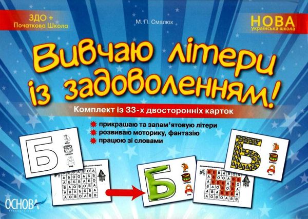 смалюк вивчаю літери із задоволенням комплект із 33 - х двосторонніх карток Ціна (цена) 37.20грн. | придбати  купити (купить) смалюк вивчаю літери із задоволенням комплект із 33 - х двосторонніх карток доставка по Украине, купить книгу, детские игрушки, компакт диски 1