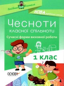 оніщенко чесноти класної спільноти 1 клас сучасні форми виховної роботи книга   купити цін