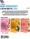 шевцова мій конспект 4 рік життя зима    для вихователів днз відповідно до прог уточнюйте наявність Ціна (цена) 59.67грн. | придбати  купити (купить) шевцова мій конспект 4 рік життя зима    для вихователів днз відповідно до прог уточнюйте наявність доставка по Украине, купить книгу, детские игрушки, компакт диски 6