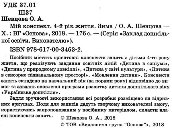 шевцова мій конспект 4 рік життя зима    для вихователів днз відповідно до прог Ціна (цена) 52.10грн. | придбати  купити (купить) шевцова мій конспект 4 рік життя зима    для вихователів днз відповідно до прог доставка по Украине, купить книгу, детские игрушки, компакт диски 2