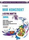 шевцова мій конспект 4 рік життя зима    для вихователів днз відповідно до прог уточнюйте наявність Ціна (цена) 59.67грн. | придбати  купити (купить) шевцова мій конспект 4 рік життя зима    для вихователів днз відповідно до прог уточнюйте наявність доставка по Украине, купить книгу, детские игрушки, компакт диски 0